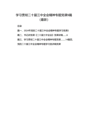 学习贯彻二十届三中全会精神专题党课9篇（最新）.docx