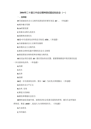 2004年二十届三中会议精神测试题应知应会.docx
