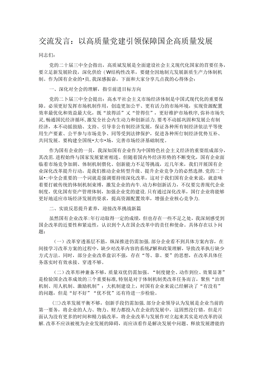 交流发言:以高质量党建引领保障国企高质量发展.docx_第1页