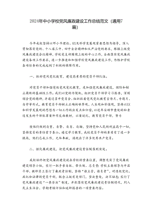 2024年中小学校党风廉政建设工作总结范文(通用7篇).docx