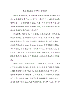 基层纪检监察干部研讨发言材料.docx