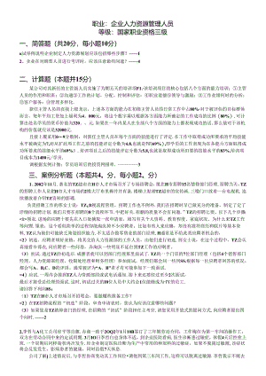 企业人力资源管理人员国家职业资格三级测试题.docx