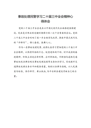 事故处理民警学习二十届三中全会精神心得体会.docx