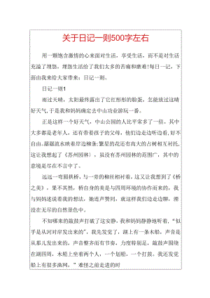 关于日记一则500字左右.docx