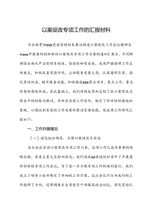 以案促改专项工作的汇报材料.docx