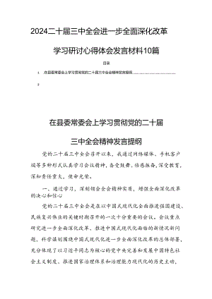 2024二十届三中全会进一步全面深化改革学习研讨心得体会发言材料10篇.docx