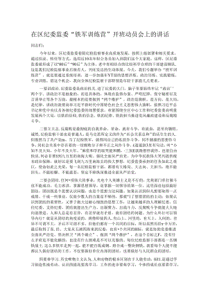 在区纪委监委“铁军训练营”开班动员会上的讲话.docx