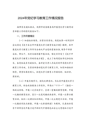 2024年开展党纪学习教育情况的情况汇报八篇.docx