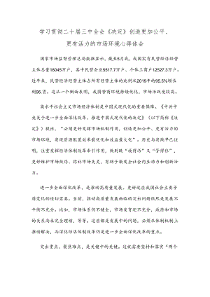 学习贯彻二十届三中全会《决定》创造更加公平、更有活力的市场环境心得体会.docx