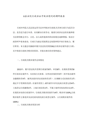 X县法院行政诉讼中败诉情况的调研报告.docx