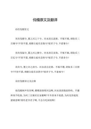 伐檀原文及翻译.docx