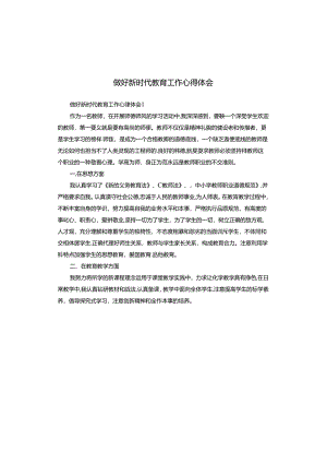 做好新时代教育工作心得体会.docx