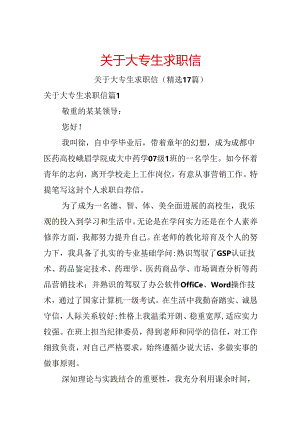 关于大专生求职信.docx