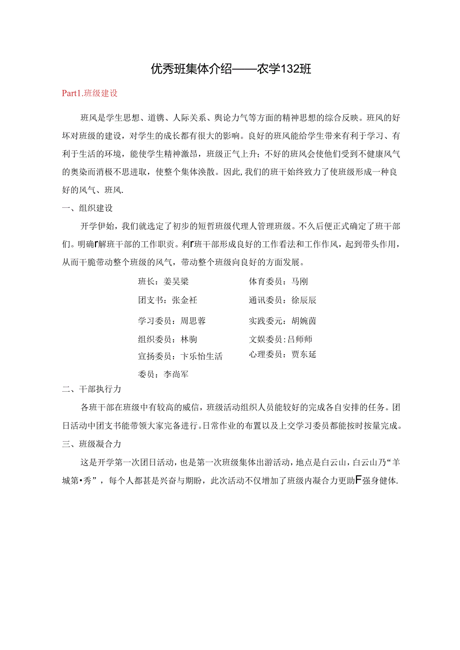 优秀班集体介绍--农学132班.docx_第1页