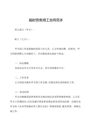 临时劳务用工合同范本.docx