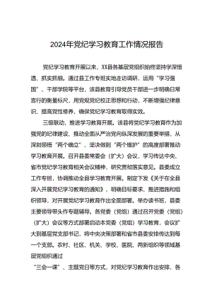 2024年扎实推进党纪学习教育简报7篇.docx