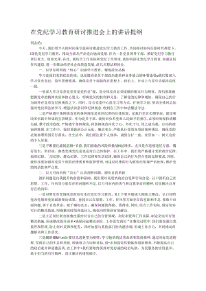 在党纪学习教育研讨推进会上的讲话提纲.docx