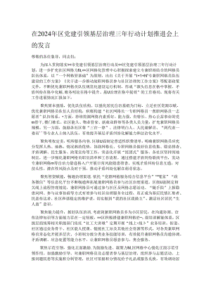 在2024年区党建引领基层治理三年行动计划推进会上的发言.docx