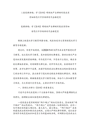 二篇党课讲稿：学《条例》 明规矩 严自律 树形象 在深学细悟笃行中争做新时代合格党员.docx