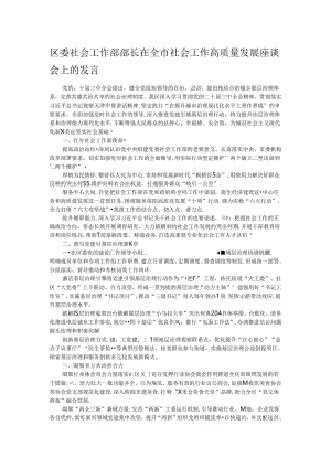 区委社会工作部部长在全市社会工作高质量发展座谈会上的发言.docx