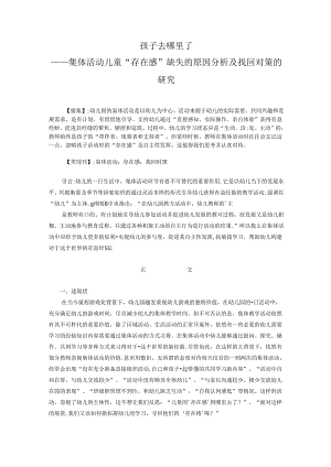 孩子去哪里了——集体活动儿童“存在感”缺失的原因分析及找回对策的研究 论文.docx