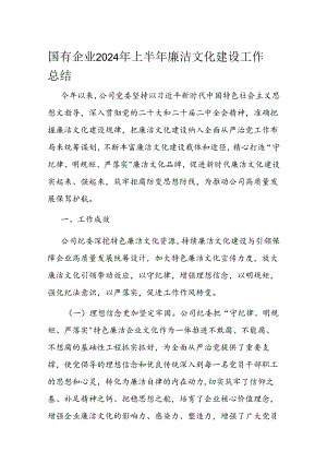 国有企业2024年上半年廉洁文化建设工作总结.docx