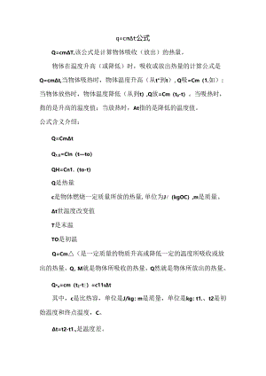 q=cm△t公式.docx