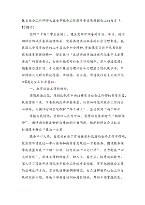 区委社会工作部部长在全市社会工作高质量发展座谈会上的发言（1578字）.docx