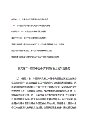 7篇通用 2024年在党的二十届三中全会学习研讨会上的发言提纲.docx