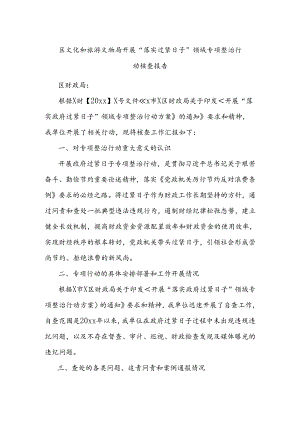 区文化和旅游文物局开展“落实过紧日子”领域专项整治行动核查报告.docx