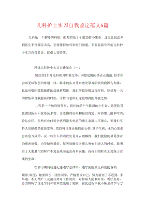 儿科护士实习自我鉴定范文5篇.docx