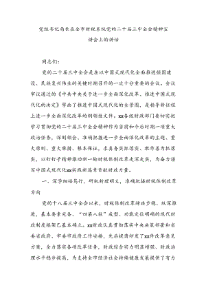 党组书记局长在全市财税系统党的二十届三中全会精神宣讲会上的讲话.docx