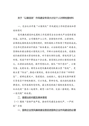 关于“以案促改”作风建设专项大讨论个人对照检查材料六篇（详细版）.docx