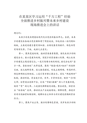 在某某区学习运用“千万工程”经验全面推进乡村振兴暨未来乡村建设现场推进会上的讲话.docx