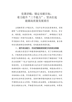 党课讲稿：锚定双碳目标着力提升“三个能力”坚决扛起能源高质量发展重任.docx