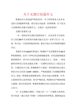 关于无烟日短篇作文.docx