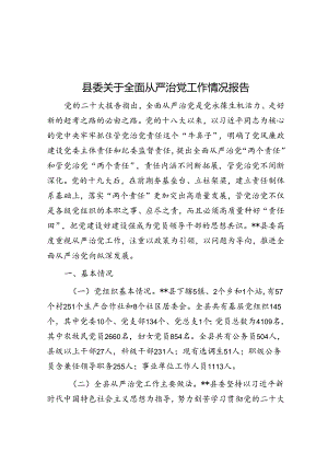 县委关于全面从严治党工作情况报告.docx