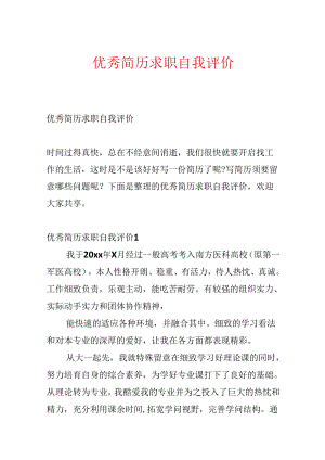 优秀简历求职自我评价.docx