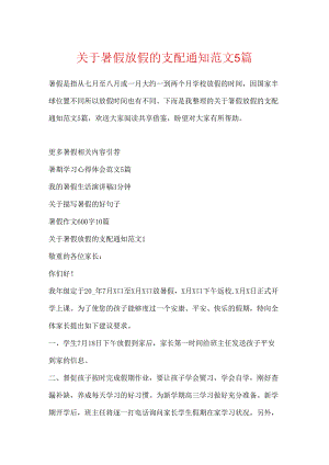 关于暑假放假的安排通知范文5篇.docx