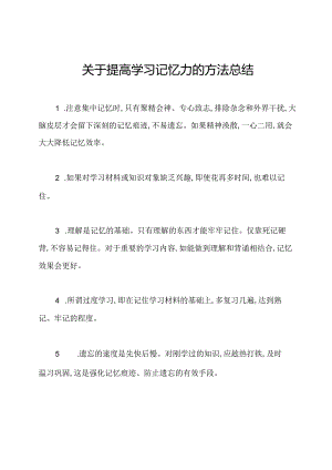 关于提高学习记忆力的方法总结.docx