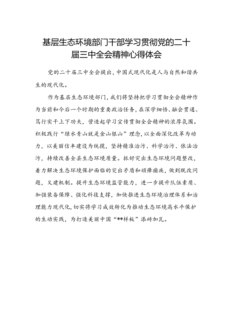基层生态环境部门干部学习贯彻党的二十届三中全会精神心得体会.docx_第1页