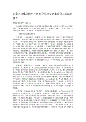 在全区深化保障房片区社会治理专题推进会上的汇报发言.docx
