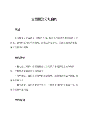 全面投资分红合约.docx