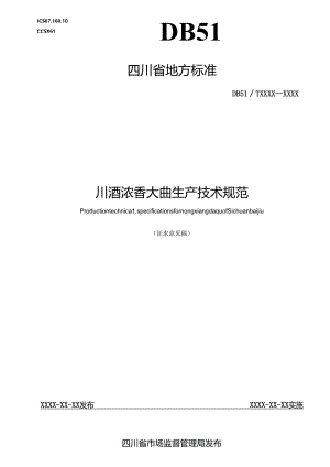 川酒浓香大曲生产技术规范-征.docx
