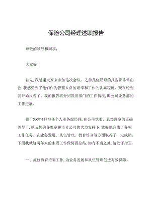 保险公司经理述职报告.docx