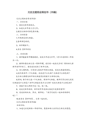 元旦主题班会策划书（35篇）.docx