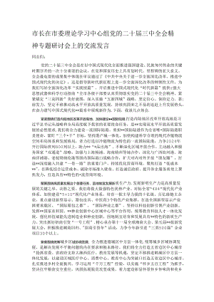 市长在市委理论学习中心组党的二十届三中全会精神专题研讨会上的交流发言.docx