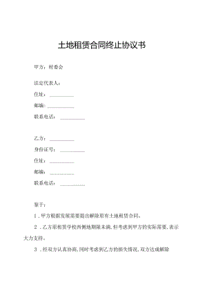 土地租赁合同终止协议书.docx