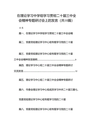 在理论学习中学组学习贯彻二十届三中全会精神专题研讨会上的发言10篇（最新版）.docx