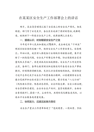 在某某区安全生产工作部署会上的讲话.docx